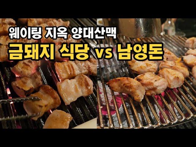 서울 3대 고기집 금돼지식당 vs 남영돈 삼겹살 맛집 비교 리뷰! 2시간 웨이팅 성공 팁!