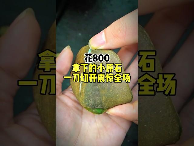 #天然缅甸翡翠 #玉 #高端翡翠 800变80000一点问题也没有，但千万不要在直播间玩赌石都是炸！ 来我直播间各种高端翡翠任你挑选……