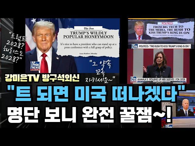 "트 되면 미국 떠난다" 모두 약속을 지키시오!  명단 완전 꿀잼 [강미은TV 방구석외신]