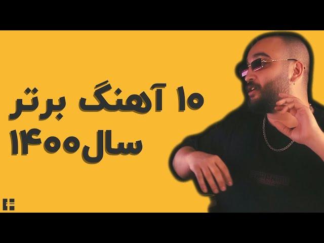 10 آهنگ برتر رپ فارسی در سال 1400 - Top 10 Persian Rap Songs of 1400