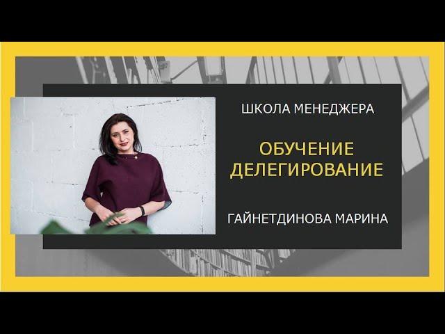 ШКОЛА МЕНЕДЖЕРОВ. Делегирование.