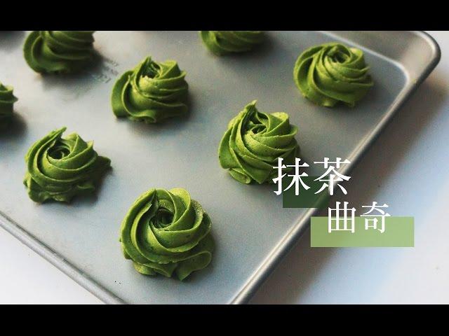 [English CC] 抹茶曲奇 酥松香浓不腻口 Matcha green tea cookies recipe