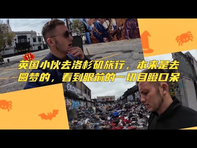 英国小伙去洛杉矶旅行，本来是去圆梦的，看到眼前的一切目瞪口呆