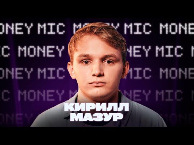 Кирилл Мазур | Money Mic