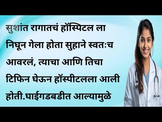 सुहा भाग ५ | मराठी बोधकथा | मराठी कथा | emotional story | Marathi katha | Marathi bodhakatha |