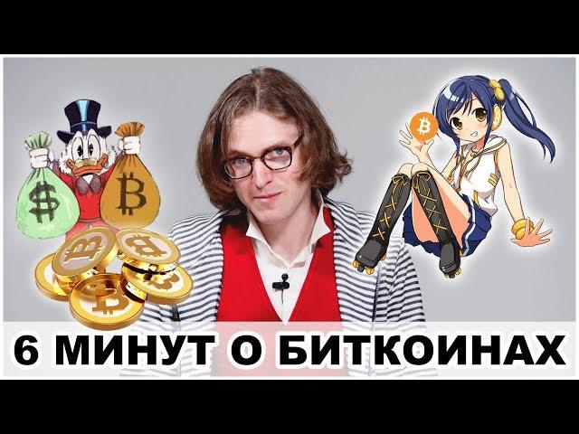 6 МИНУТ О БИТКОИНАХ