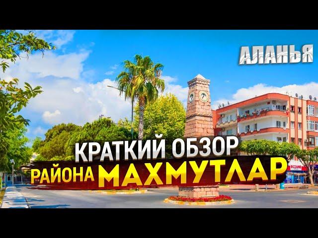 Краткий обзор района Махмутлар, Аланья, Турция