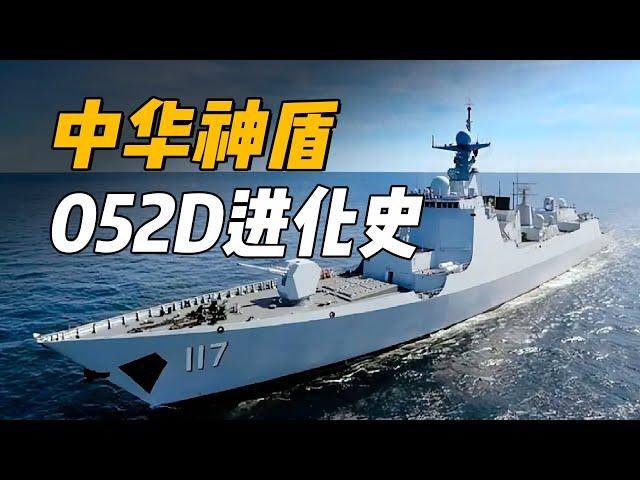 【杨叔洞察】中华神盾052D进化史，如何从052蝶变到威武的052D？