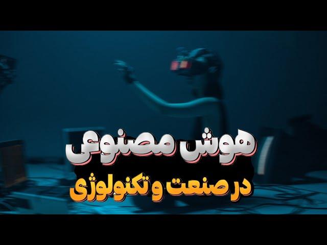 هوش مصنوعی - کاربرد ها در صنعت و تکنولوژی ، چه کمکی به ما تو رشد کاریمون میکنه ؟!