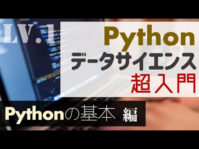 2時間で学ぶ！Pythonの基本【Pythonデータサイエンス超入門】