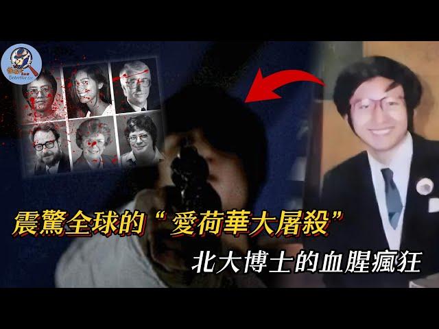 北大博士赴美留學連殺6人，當遺書被曝光，背後的真相讓人咋舌