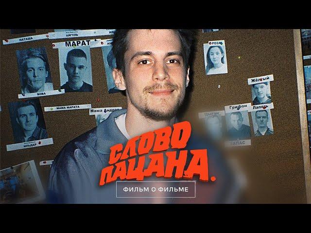 Слово пацана. Кровь на асфальте - Фильм о Фильме