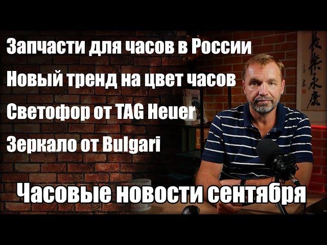 Новые часы от Casio, Bulgari, TAG Heuer, Seiko, Orient и Rado