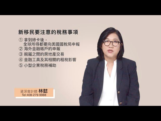 美國新移民要注意哪些稅務事項？ | 林懿稅務講堂 | 灣區會計師 | 加州會計師 | 林懿