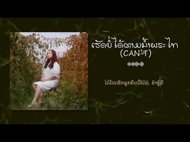 ເຮັດບໍ່ໄດ້ຕາມນໍ້າພຣະໄທ (Can’t) Song Lyrics | New Song 2024