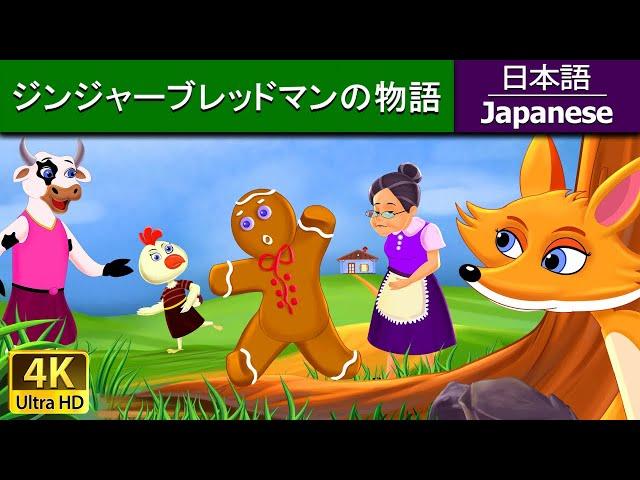 ジンジャーブレッドマン の物語 | The gingerbread man in Japanese | @JapaneseFairyTales