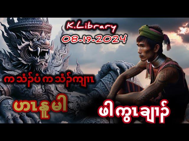 ဟာ်နူၣ်မၤ ကညီတၢ်တဲ Karen Story ဖါကွၤချၢၣ်