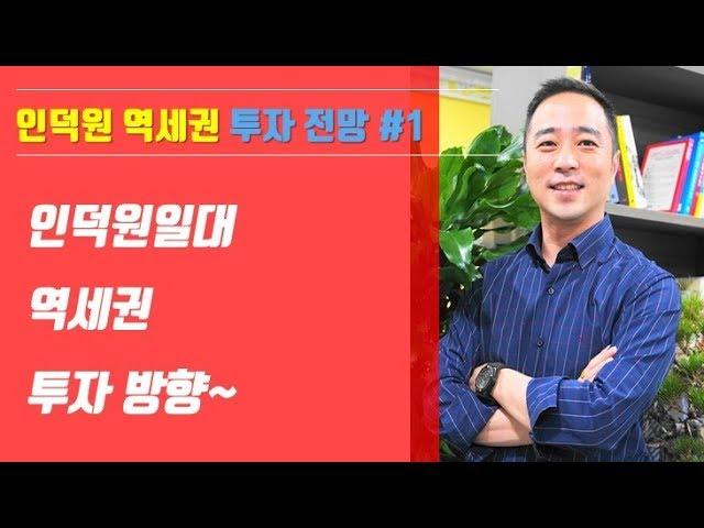 인덕원역세권아파트 평촌아파트 안양아파트 의왕아파트 지역분석을 통한 투자방향 !!!