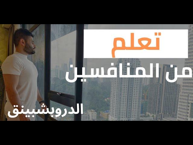 تعلم من منافسينك | الدروبشبينق | عبدالله الفوزان