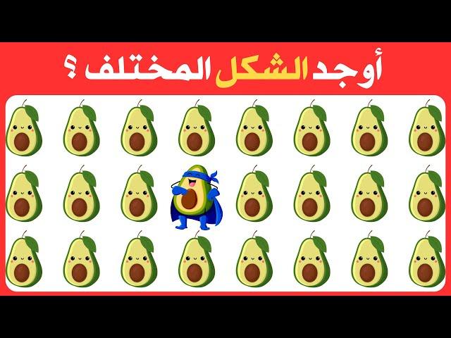 أوجد الايموجي المختلف !! أوجد الشكل المختلف في 20 ثانية فقط !!! لغز صعب !! الغاز صعبة