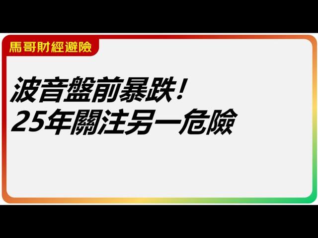 美股日評：波音盤前暴跌！25年關注另一危險【2024-12-30】#財經 #美股赚钱 #比特幣 #btc #波音737