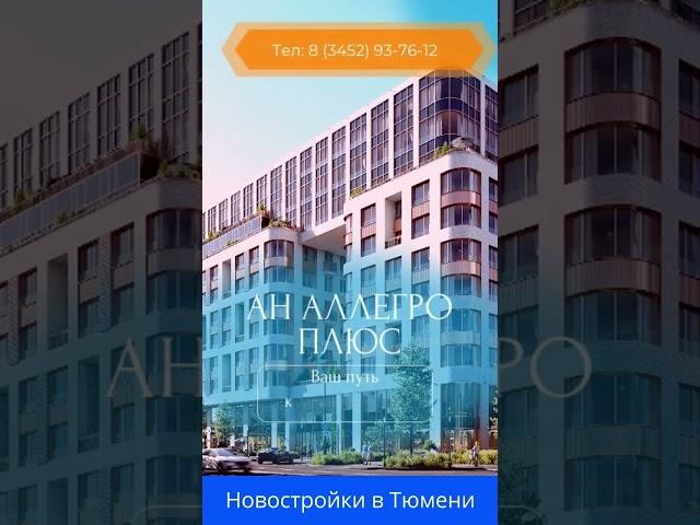 Новостройки в центре Тюмени