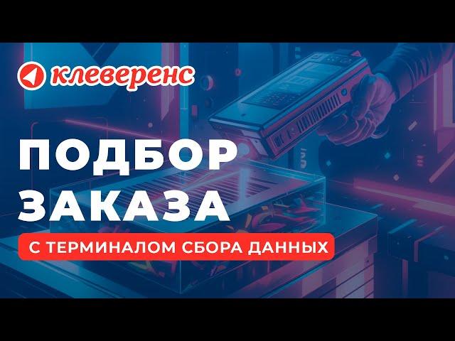 Операция «Подбор заказа» мобильное приложение Склад 15 для ТСД — Клеверенс