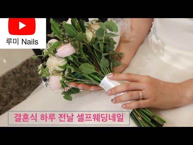 셀프웨딩네일 | 결혼 하루 전 셀프 웨딩네일 | self wedding nail