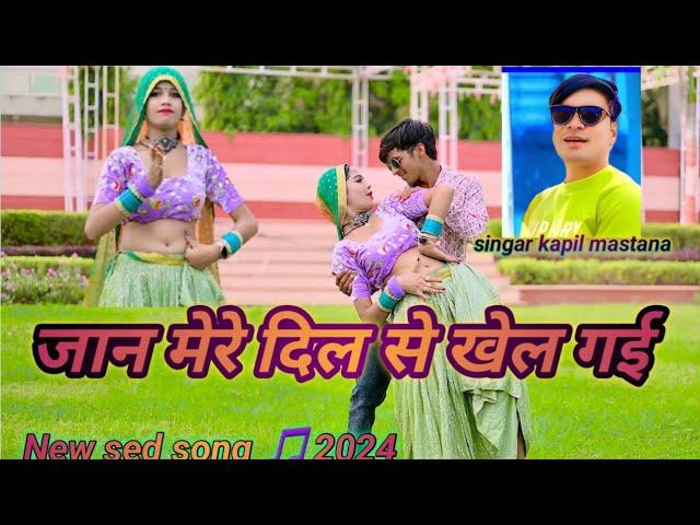 new rasiya//जान मेरे दिल से खेल गयी// jaan mere dil se khel gayi// singer:- kapil mastana