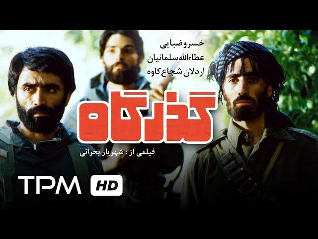 فیلم فارسی گذرگاه | Film FarsiThe Passage (Gozargah)