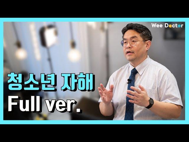 [위닥터] 청소년 자해행동에 대한 올바른 이해!