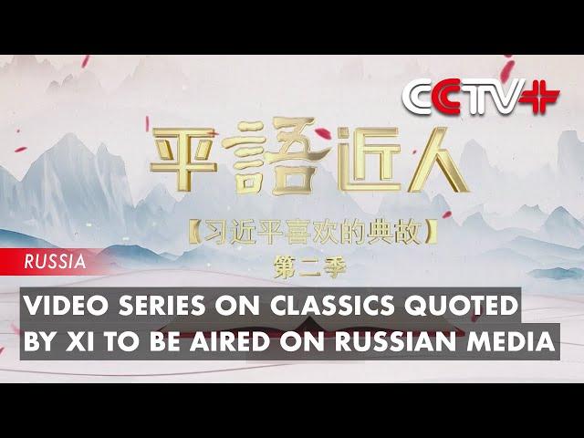 Video Series on Classics Quoted by Xi to Be Aired on Russian Media