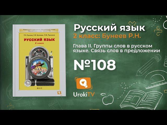 Упражнение 108 — Русский язык 2 класс (Бунеев Р.Н., Бунеева Е.В., Пронина О.В.)