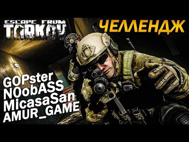 ВЫЖИВАНИЕ ЧЕЛЛЕНДЖ В ESCAPE FROM TARKOV [4K]  Играем с GOPster, AMUR_GAME, MicasaSan, N0obASS