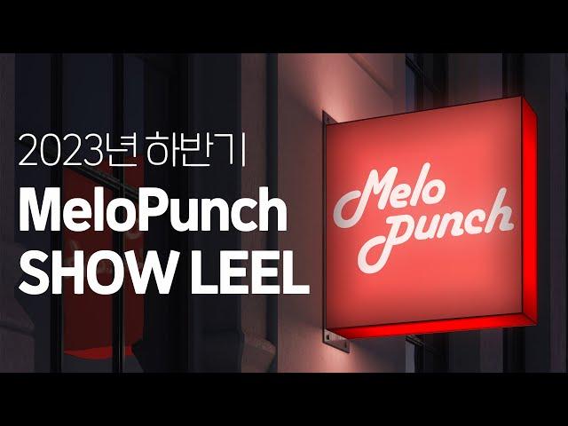[23년 하반기 멜로펀치 라디오광고 CM송 쇼릴영상 제작모음] 사운드마케팅 전문 국내 NO.1 멜로펀치 로고송까지
