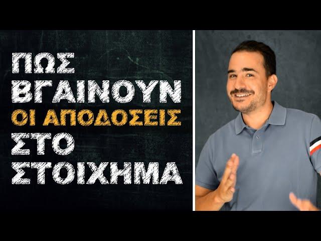 Πως βγαίνουν οι αποδόσεις στο Στοίχημα | Θεωρία Στοιχήματος #2