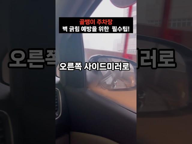 골뱅이주차장 벽긁힘예방을 위한 필수 팁