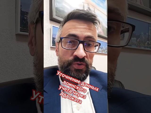 Уточнение данных воинского учёта через адвоката #призыв #армия #мобилизация #maratsamsonov
