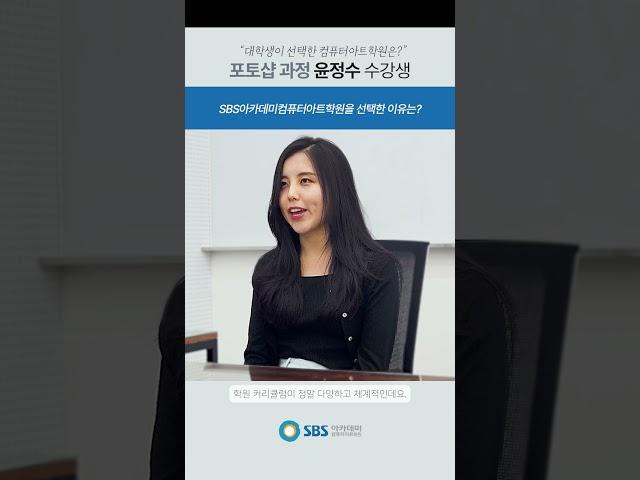 대학생이 선택한 컴퓨터아트학원은? ️ SBS아카데미컴퓨터아트학원