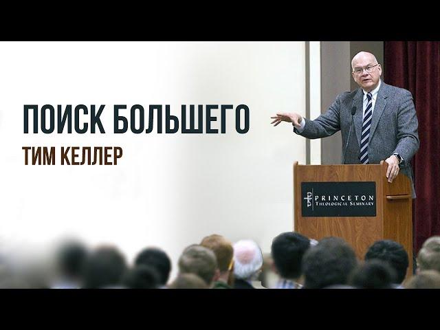 Тим Келлер. Поиск большего | Проповедь (2020)