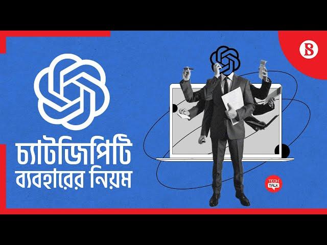 কিভাবে ব্যবহার করবেন চ্যাট জিপিটি? | How to use ChatGPT? | The Business Standard