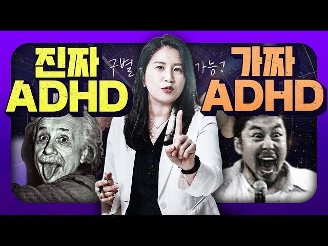 진짜ADHD와 가짜ADHD의 결정적 차이는? ADHD핵심증상 완벽 정리..!!!