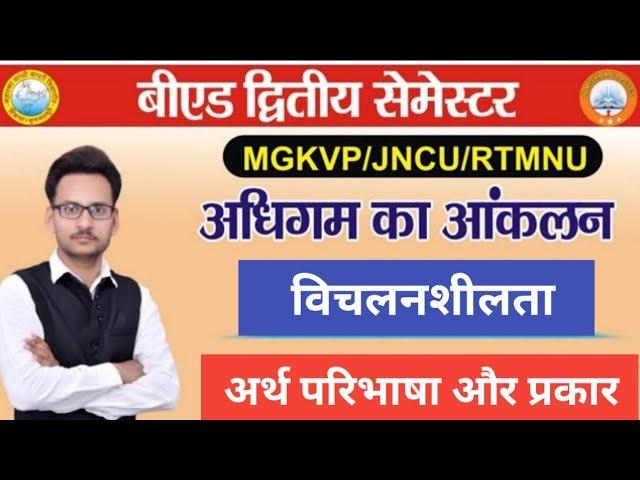 Meaning and Types of Variability।विचलनशीलता का अर्थ परिभाषा और प्रकार।Mgkvp।Jncu। Bed second sem