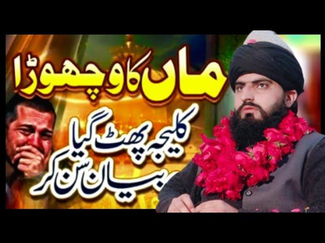 Maa ka Vacohra ||پنڈی بوہڑی ظفر وال||  Emotional Bayan By Allama Zahid Nadeem Sultani ماں کا وچھوڑا