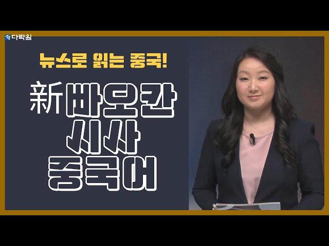 [뉴스로 읽는 중국어] 新빠오칸 시사중국어 샘플 강의