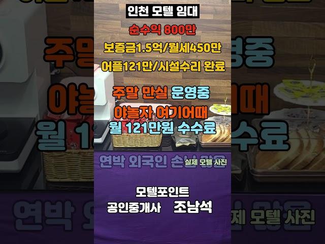 [인천모텔임대]순수익800만/보증금1.5억/월세450만/넓은주차장모텔임대#모텔부동산#모텔포인트#모텔매매#모텔임대#순수익높은모텔임대#송학동모텔임대#호텔임대#호텔매매#1억모텔임대