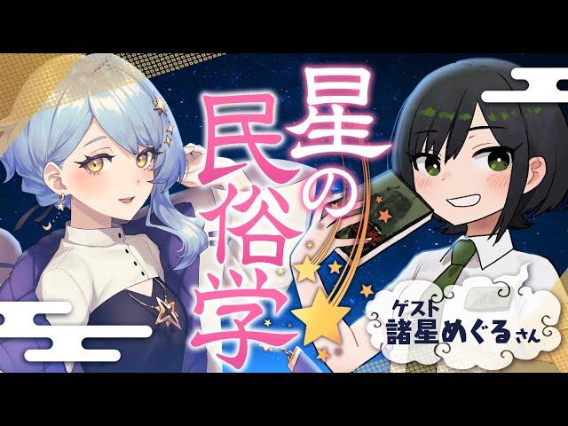 【 宇宙×民俗学】日本人にとっての星はどんな存在だった？ 星の民俗学を知ろう！【諸星めぐる / 星見まどか】