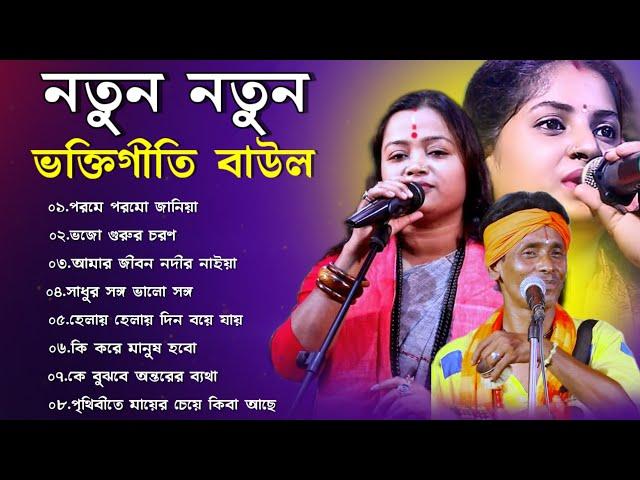 নতুন নতুন ভক্তিগীতি  বাউল গান | NEW BAUL SONG 2024 | NEW BAUL HIT SONG MP3 | BANGLA BAUL GAAN