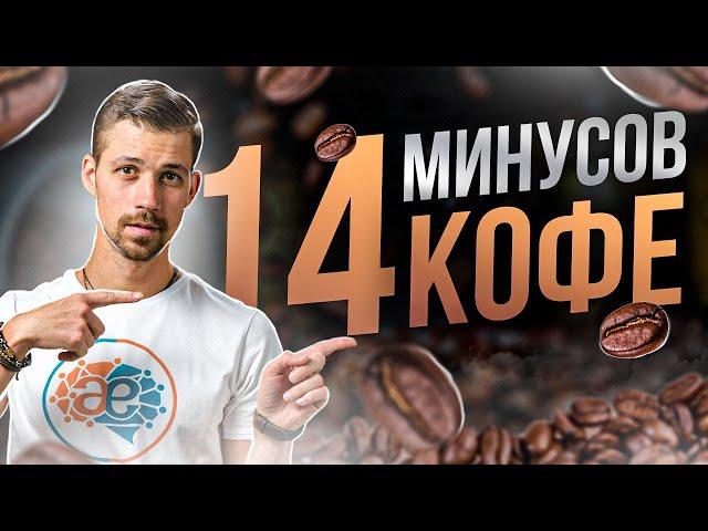 14 МИНУСОВ КОФЕ | Что будет, если отказаться от кофеина? | Советы биохакера Никиты Метелица