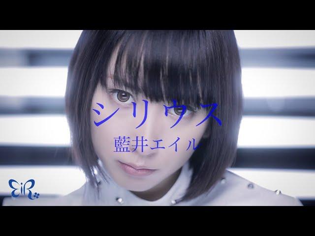 Eir Aoi「Sirius (シリウス)」Music Video (Kill la Kill)